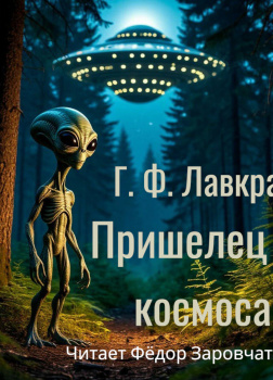 Пришелец из космоса