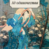 Акутагава Рюноскэ – Ад одиночества
