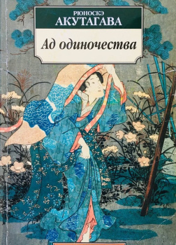 Ад одиночества