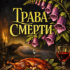 Трава смерти