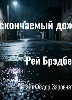 Брэдбери Рэй – Нескончаемый дождь