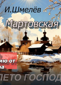 Шмелёв Иван – Мартовская капель