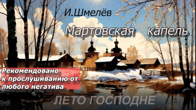 Мартовская капель