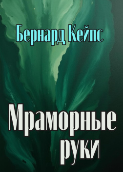 Кейпс Бернард – Мраморные руки