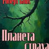Блох Роберт – Планета страха