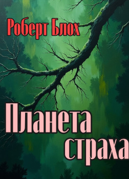 Блох Роберт – Планета страха