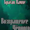 Возвращение Чёрного