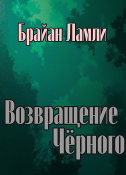 Возвращение Чёрного