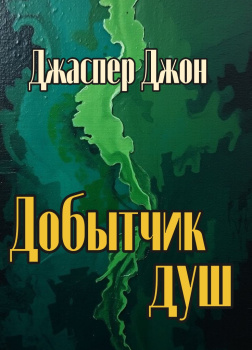 Джаспер Джон – Добытчик душ