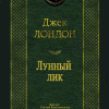 Лондон Джек – Лунный лик