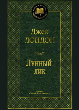 Лондон Джек – Лунный лик