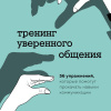 Биркенбиль Вера – Тренинг уверенного общения. 56 упражнений, которые помогут прокачать навыки коммуникации