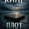 Кинг Стивен – Плот