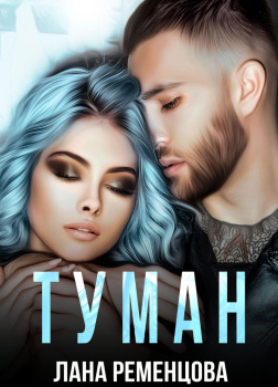 Ременцова Лана – Туман