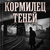 Кормилец теней