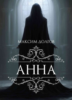 Долгов Максим – Анна