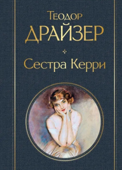 Драйзер Теодор – Сестра Керри