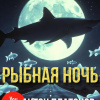 Рыбная ночь
