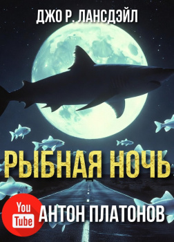 Лансдейл Джо – Рыбная ночь