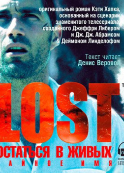 Хапка Кэти – Тайное имя (LOST. Остаться в живых)