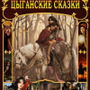 Цыганские сказки