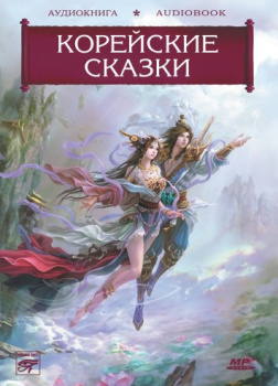Корейские сказки
