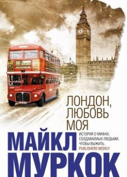 Лондон, любовь моя