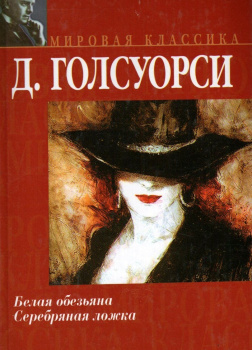 Сага о Форсайтов. Белая обезьяна