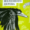 Прокофьева Софья – Тайна железного дерева