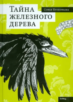 Тайна железного дерева