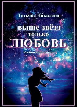 Никитина Татьяна – Выше звёзд только любовь!