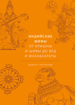 Индийские мифы. От Кришны и Шивы до Вед и Махабхараты