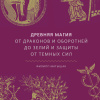 Древняя магия. От драконов и оборотней до зелий и защиты от темных сил