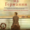 Девушка из Германии