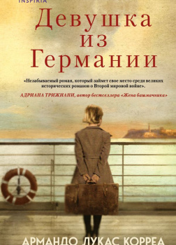 Корреа Армандо Лукас – Девушка из Германии
