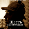 Дойл Артур Конан – Шесть Наполеонов