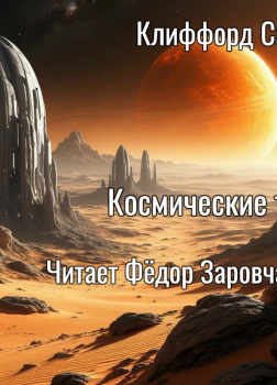 Космические твари