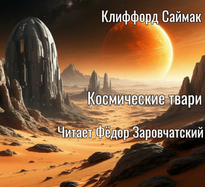 Космические твари