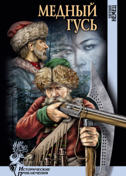 Немец Евгений – Медный гусь
