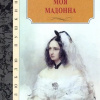 Моя Мадонна