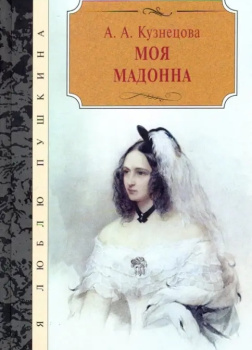 Моя Мадонна