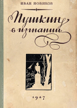 Пушкин в изгнании