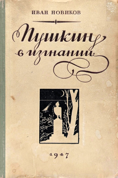 Пушкин в изгнании