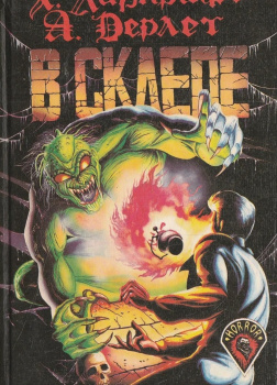 Лавкрафт Говард – В склепе