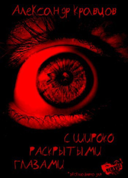 Кравцов Александр – С широко раскрытыми глазами