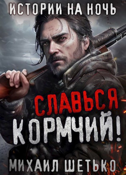 Шетько Михаил – Славься, Кормчий!