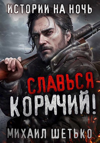 Славься, Кормчий!