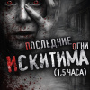 Последние огни Искитима