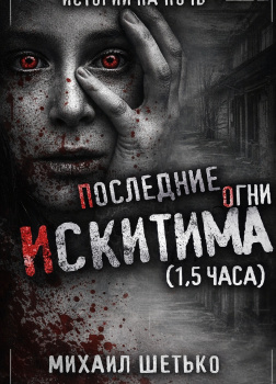 Последние огни Искитима