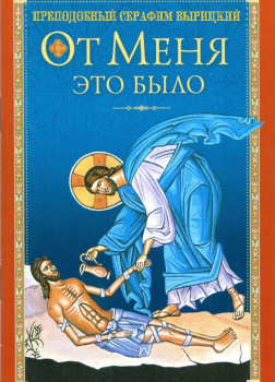 Вырицкий Серафим – От Меня это было